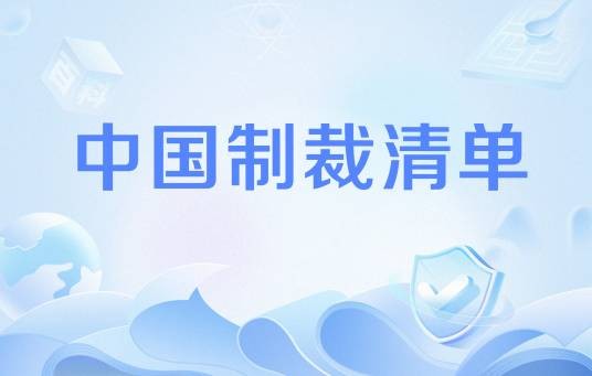 中国制裁清单