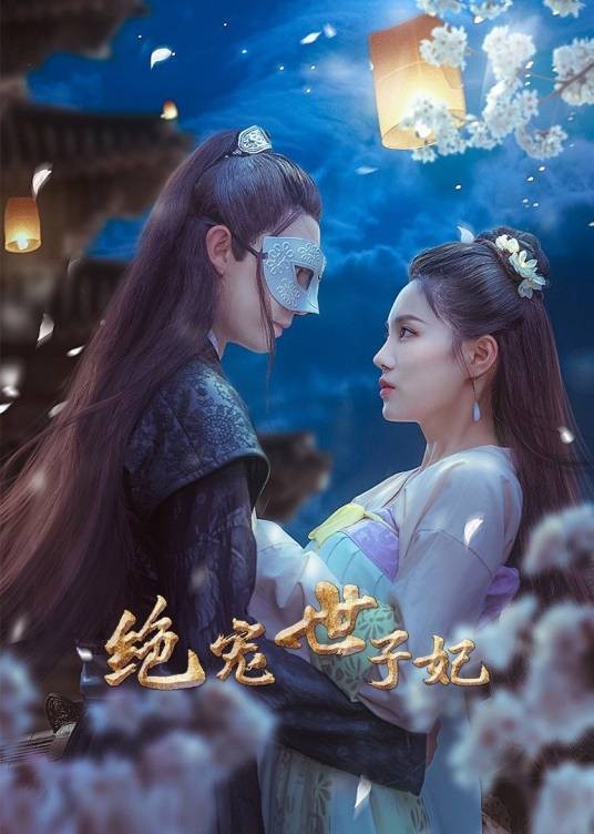 绝宠世子妃（方大钊执导的电视剧）