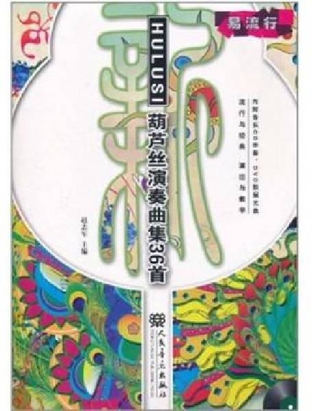 葫芦丝演奏曲集36首
