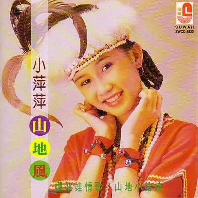 采槟榔（吴泓君演唱的山地风情代表歌曲）