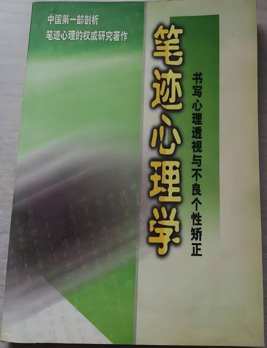 笔迹心理学（2000年辽海出版社出版的图书）