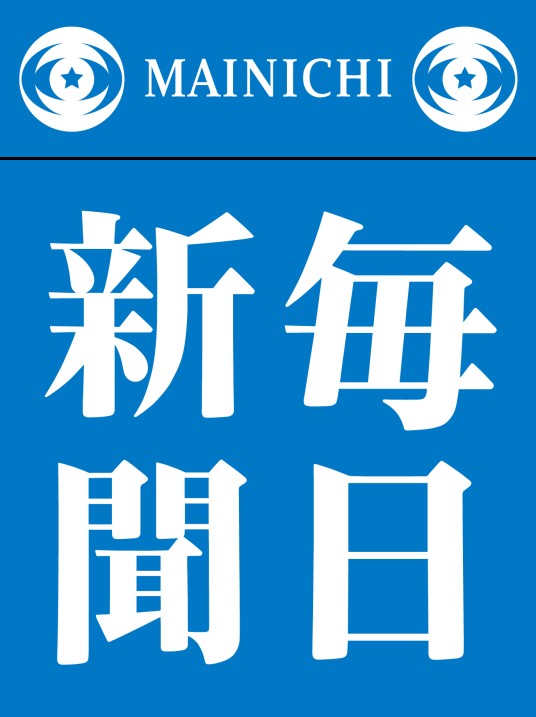 每日新闻（日本全国性报纸之一）