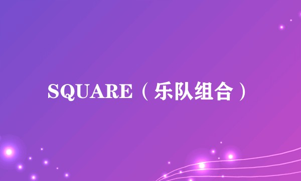 SQUARE（乐队组合）
