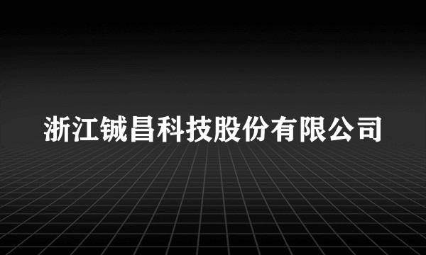浙江铖昌科技股份有限公司