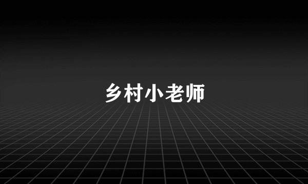 乡村小老师