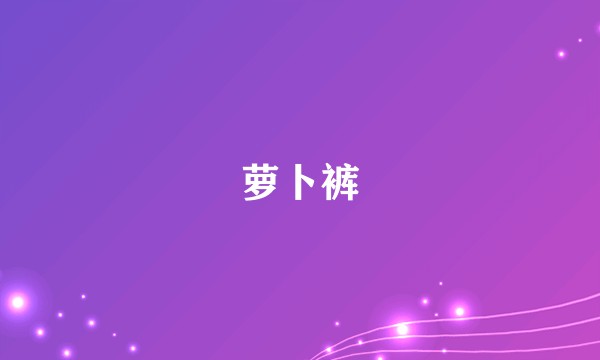 萝卜裤