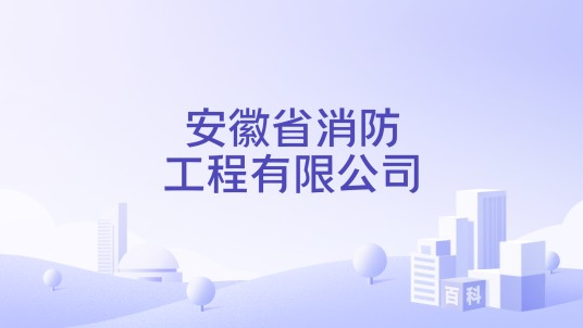 安徽省消防工程有限公司