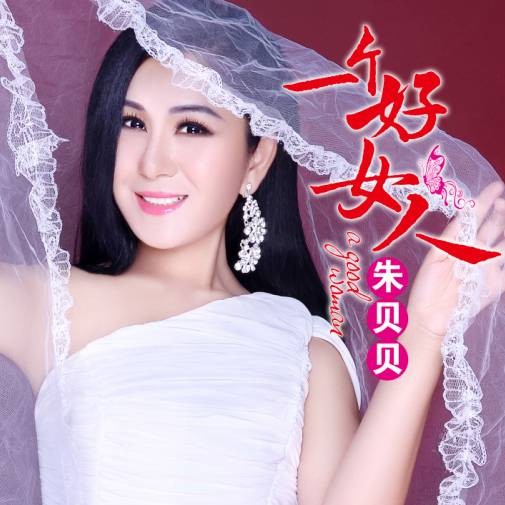 一个好女人（2014年朱贝贝演唱的歌曲）