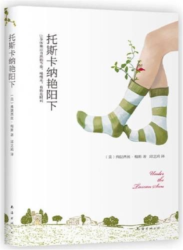 托斯卡纳艳阳下（2020年南海出版公司出版的图书）