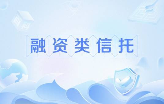 融资类信托