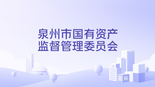 泉州市国有资产监督管理委员会
