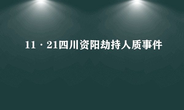 11·21四川资阳劫持人质事件