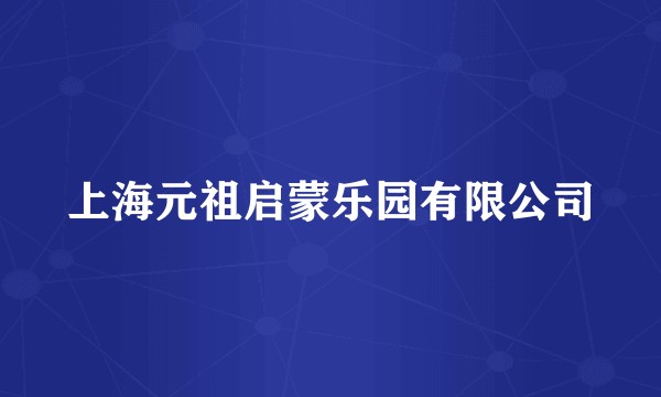 上海元祖启蒙乐园有限公司