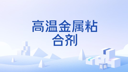 高温金属粘合剂