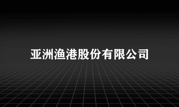 亚洲渔港股份有限公司