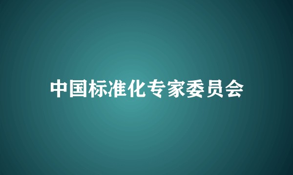 中国标准化专家委员会