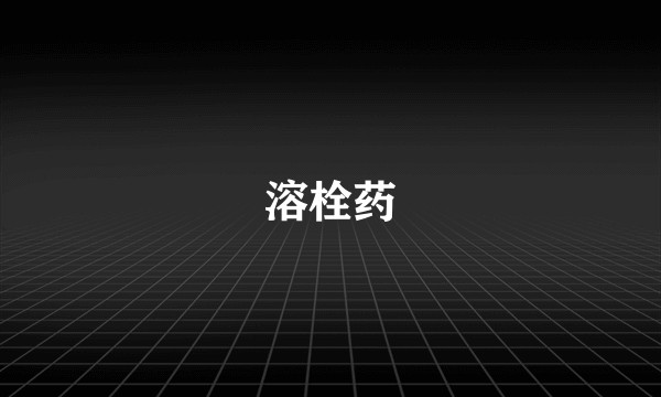 溶栓药