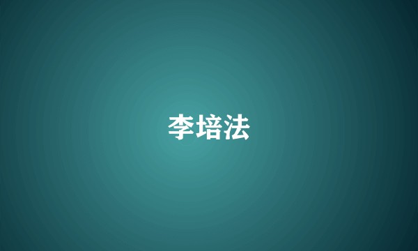 李培法