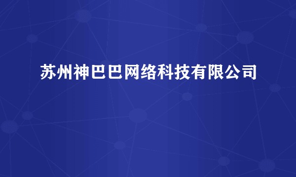 苏州神巴巴网络科技有限公司