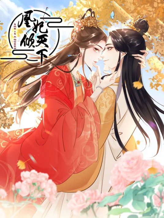 凰妃倾天下（扶苏公子同名小说改编漫画）