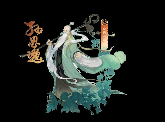 孙思邈（手游《忘川风华录》中的玄级角色）