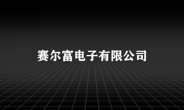赛尔富电子有限公司