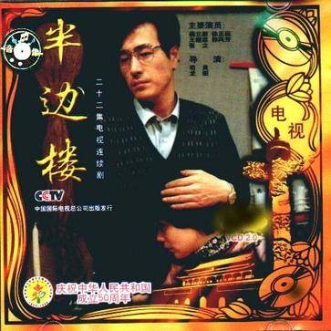 半边楼（1992年龙图、苟良执导的电视剧）