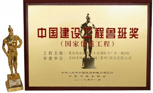 亚翔系统集成科技(苏州)股份有限公司