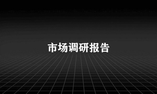市场调研报告