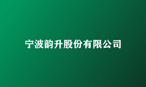 宁波韵升股份有限公司