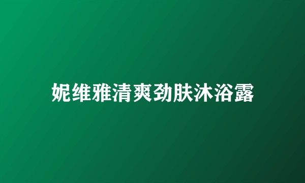 妮维雅清爽劲肤沐浴露