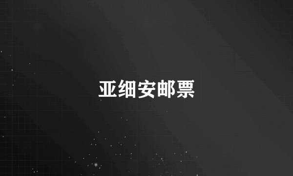 亚细安邮票