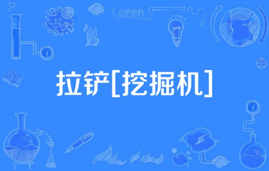拉铲[挖掘机]