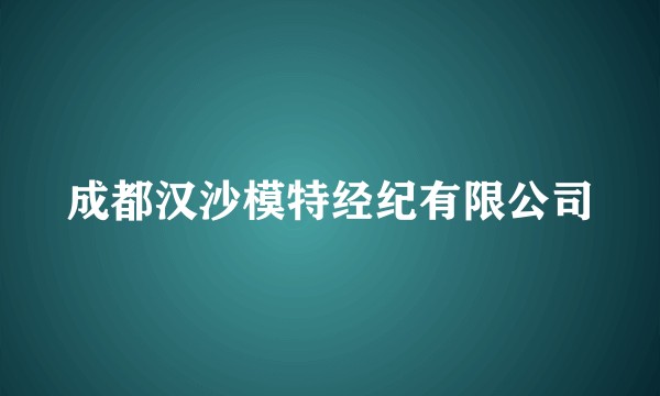 成都汉沙模特经纪有限公司