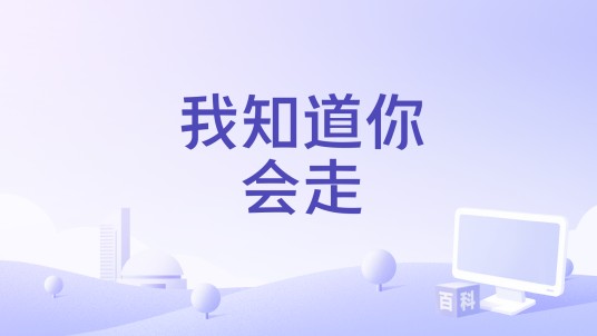 我知道你会走
