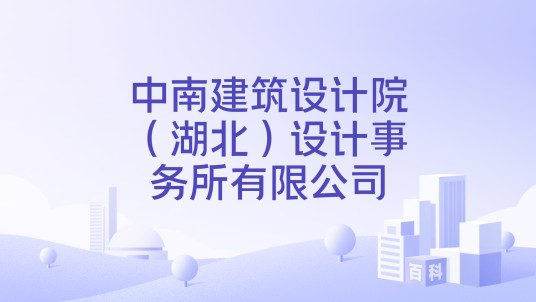 中南建筑设计院（湖北）设计事务所有限公司