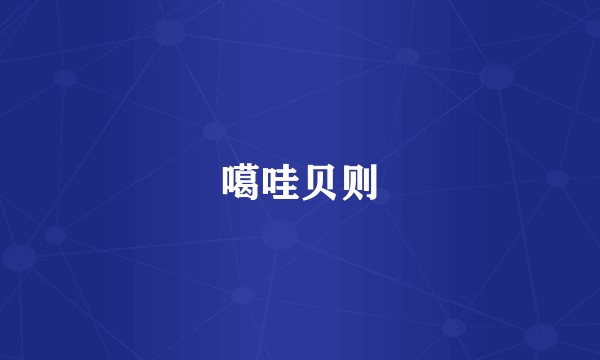噶哇贝则