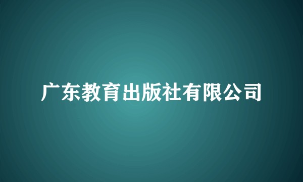 广东教育出版社有限公司
