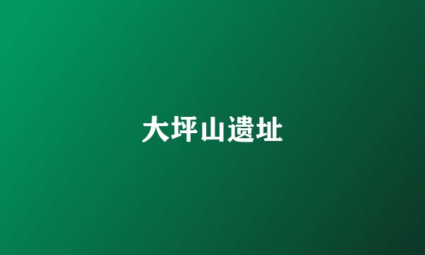 大坪山遗址