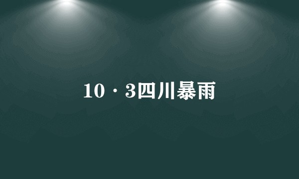 10·3四川暴雨