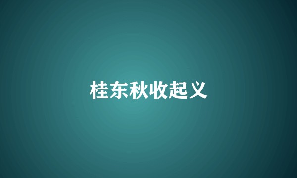 桂东秋收起义
