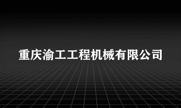 重庆渝工工程机械有限公司
