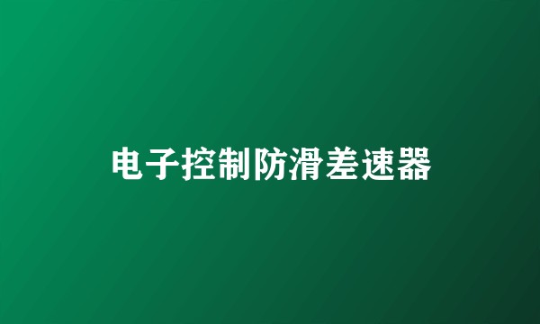 电子控制防滑差速器