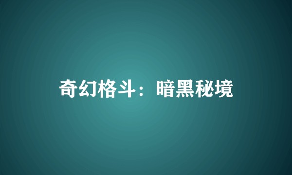 奇幻格斗:暗黑秘境