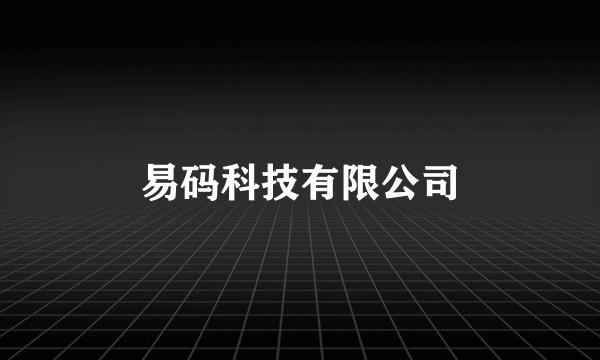 易码科技有限公司