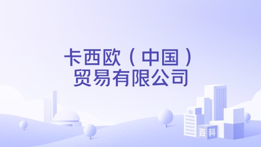 卡西欧（中国）贸易有限公司