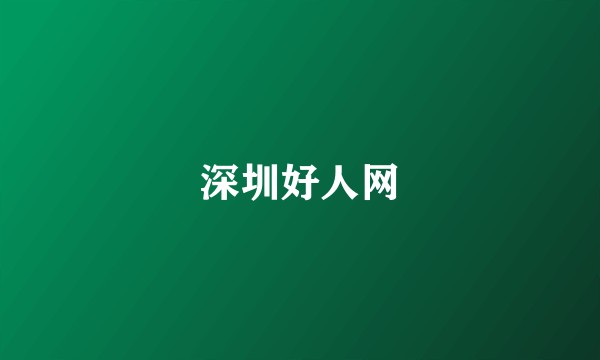 深圳好人网
