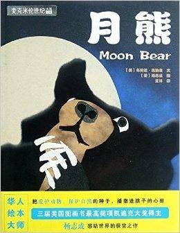 麦克米伦世纪大奖绘本：月熊