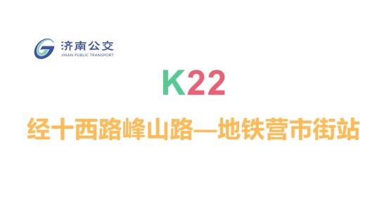 济南公交K22路