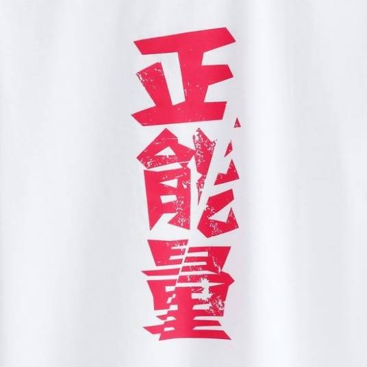 正能量式